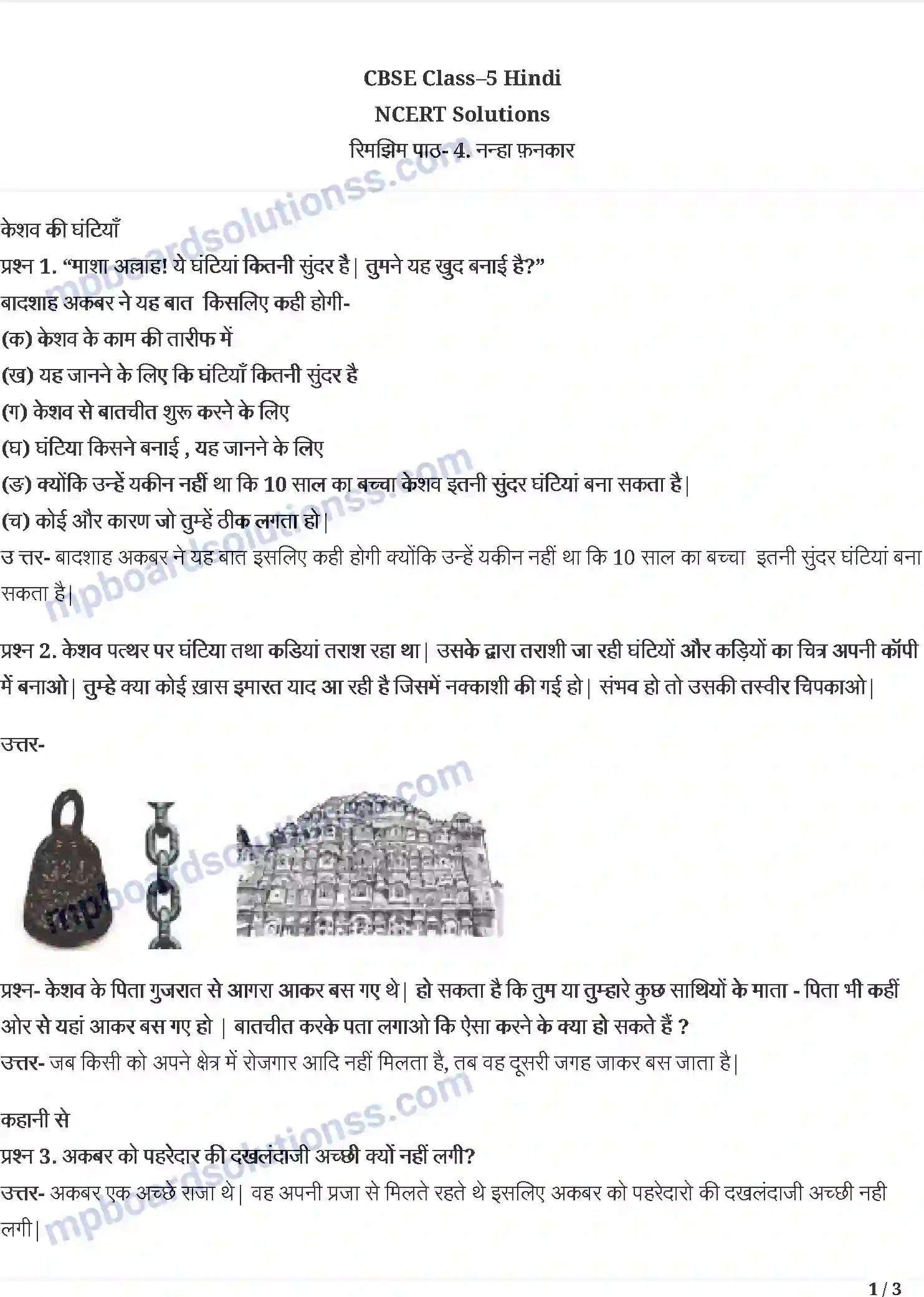 MP Board Book for Class 5 Hindi नन्हा फनकार Image 1