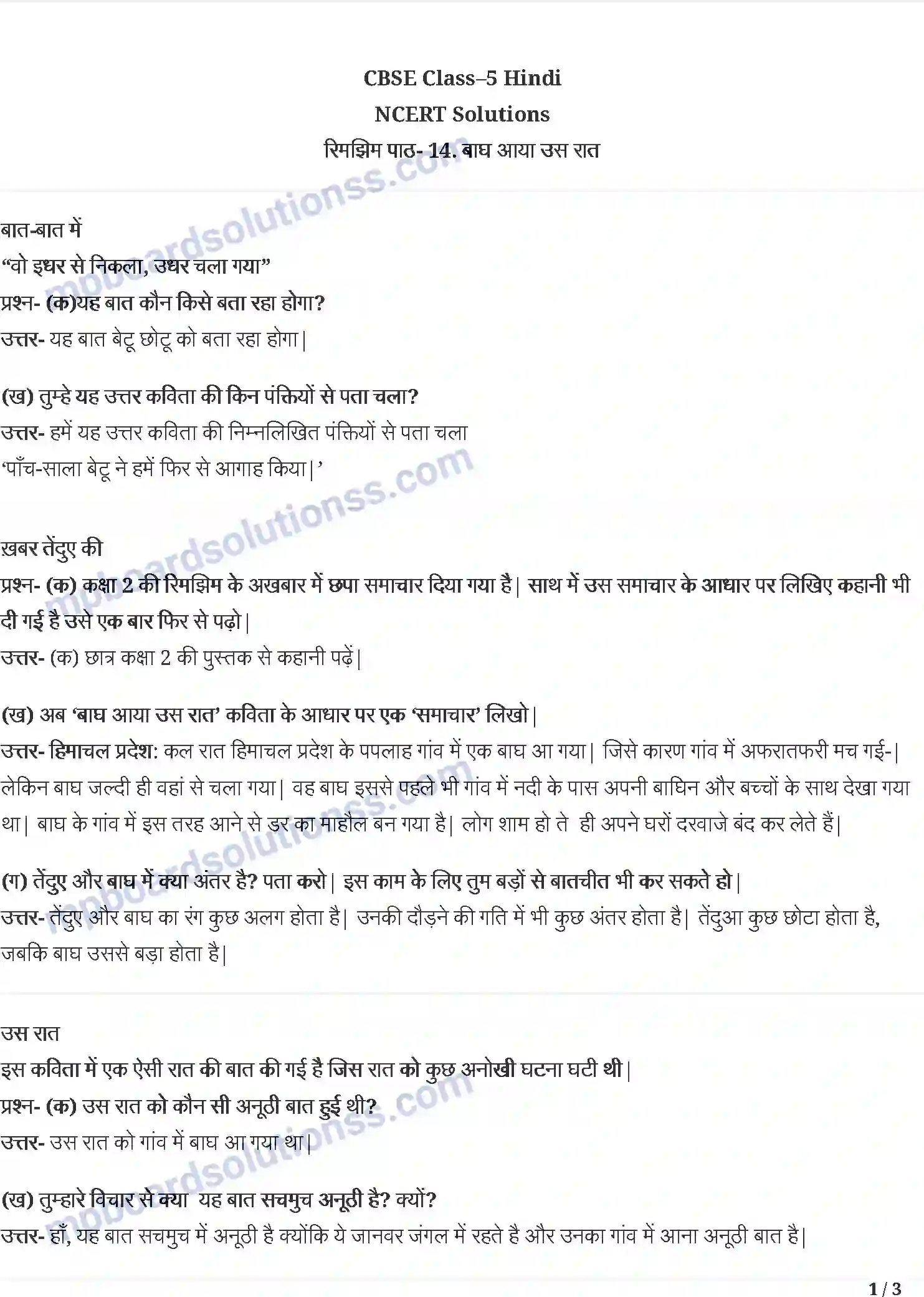 MP Board Book for Class 5 Hindi बाघ आया उस रात Image 1