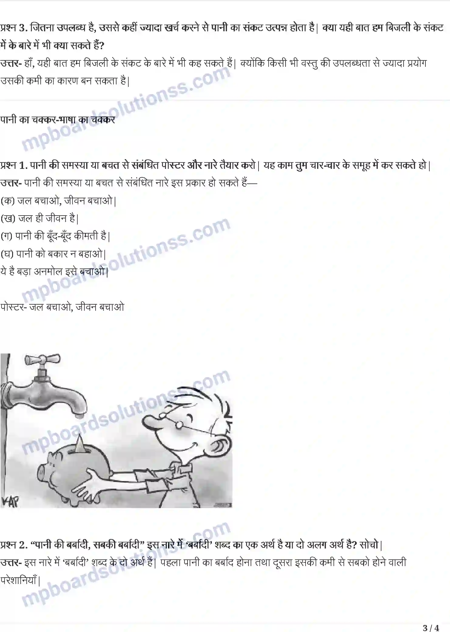 MP Board Book for Class 5 Hindi पानी रे पानी Image 3