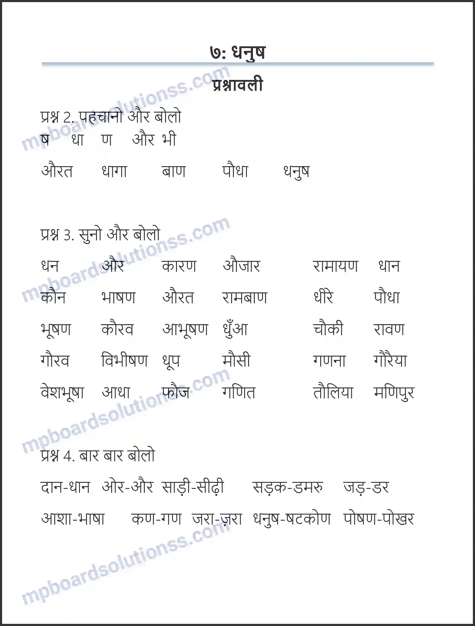 MP Board Book for Class 6 Hindi धनुष Image 1