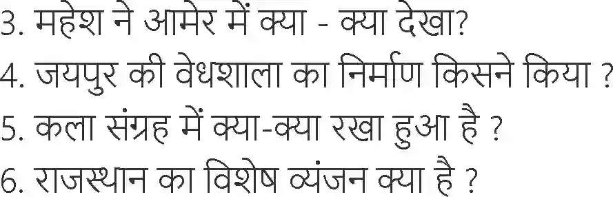 MP Board Book for Class 6 Hindi जयपुर सेपत Image 4