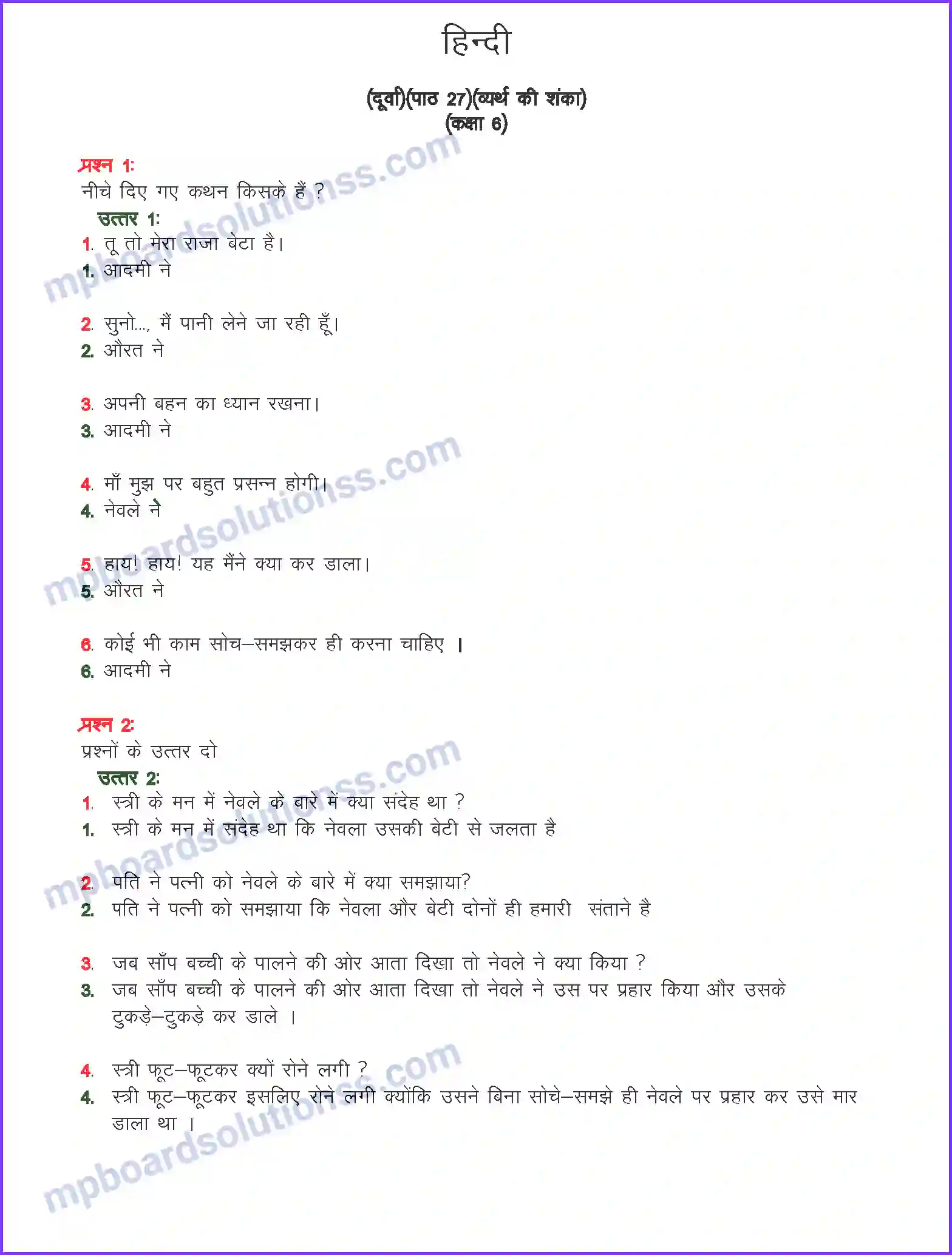 MP Board Book for Class 6 Hindi ब्यर्थ की शंका Image 1
