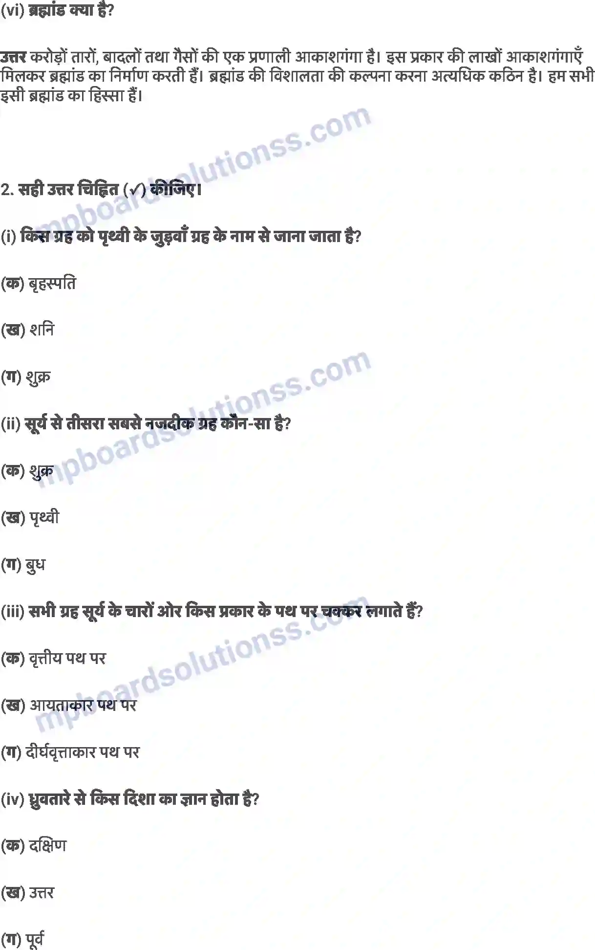 MP Board Book for Class 6 EVS सौरमंडल से पृथ्वी Image 2