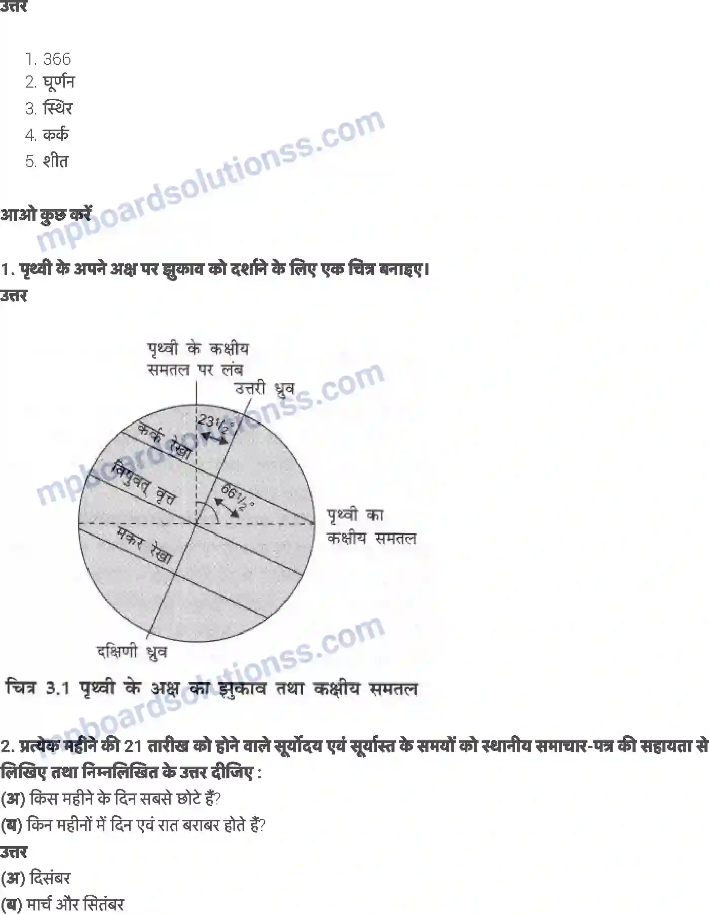 MP Board Book for Class 6 EVS पृथ्वी की गतियां Image 3