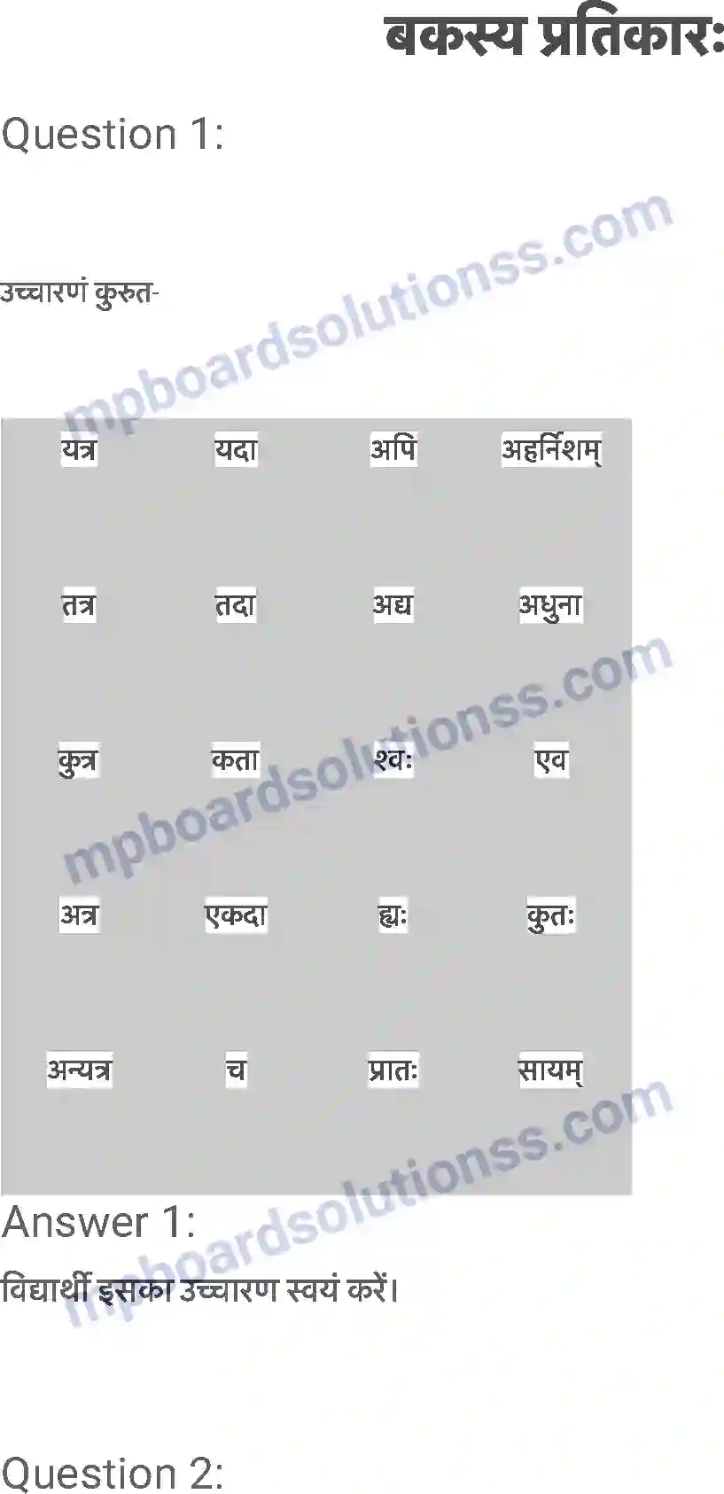 MP Board Book for Class 6 Sanskrit बकस्य प्रतिकारः Image 1