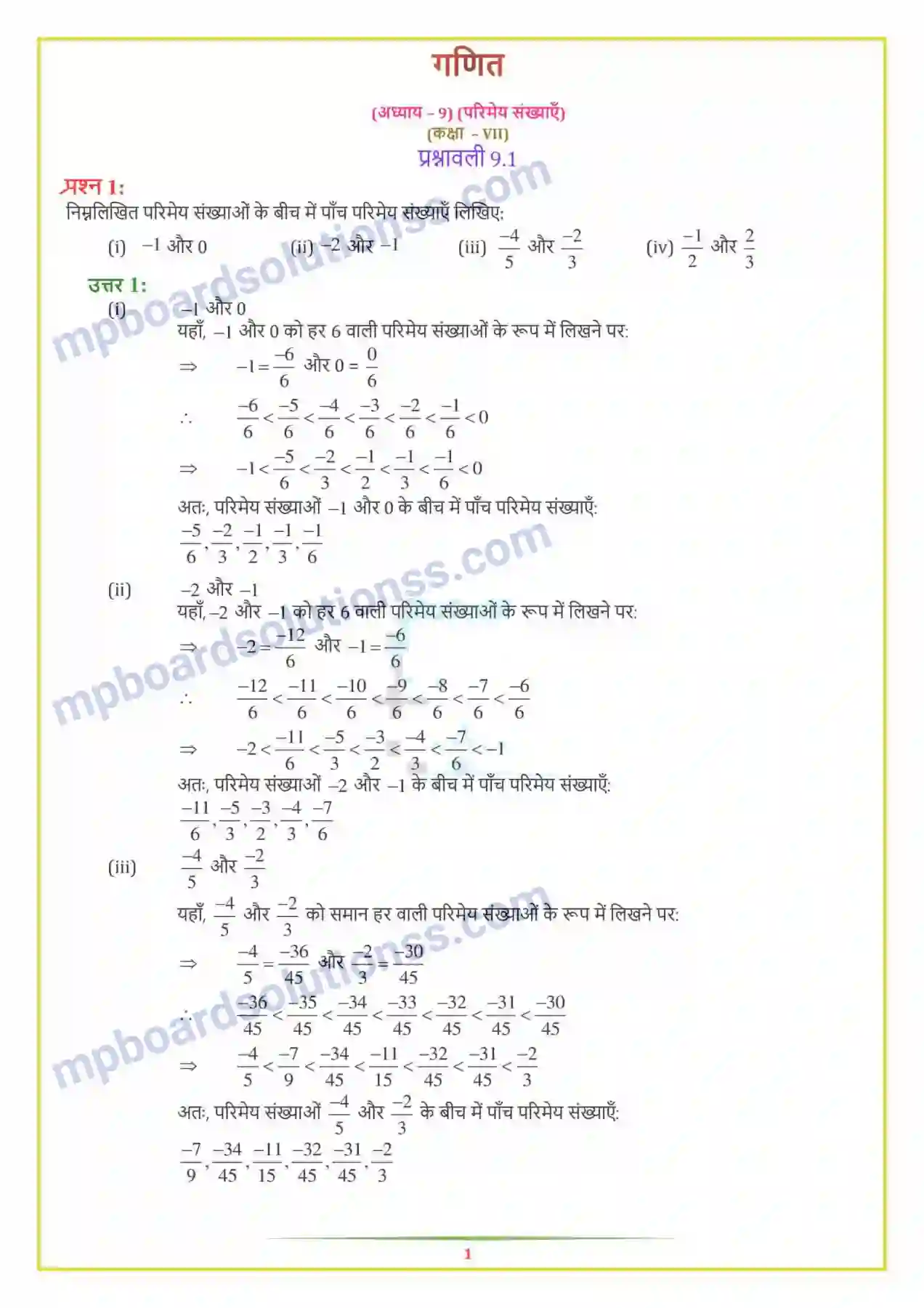 MP Board Book for Class 7 Maths परिमेय संख्याएँ Image 1