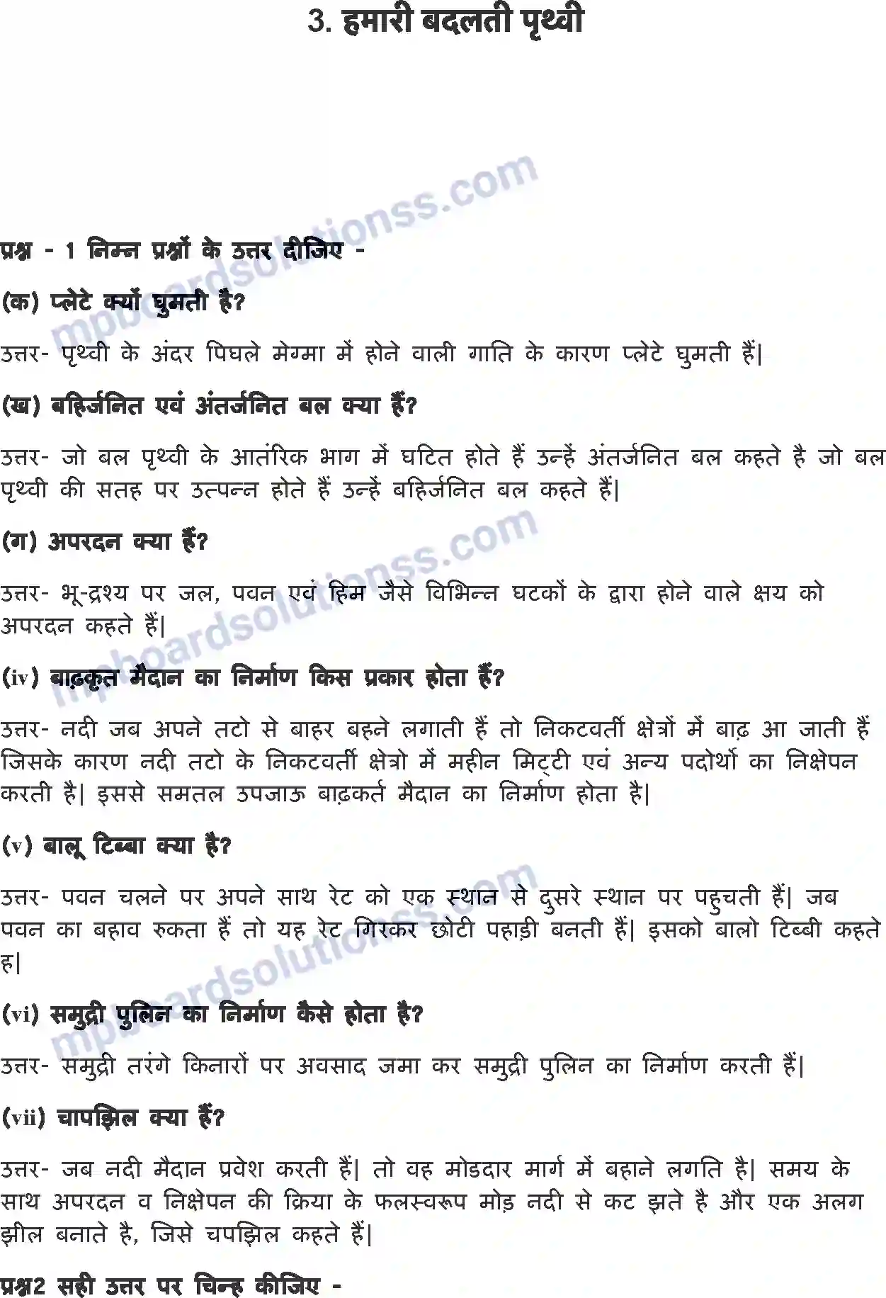 MP Board Book for Class 7 EVS हमारी बदलती पृथ्वी Image 1