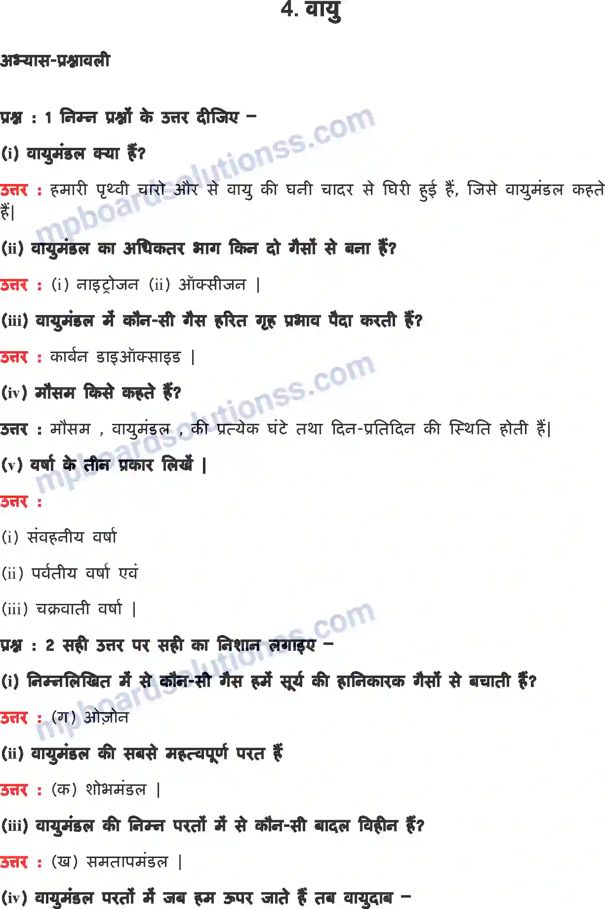 MP Board Book for Class 7 EVS वायु Image 1