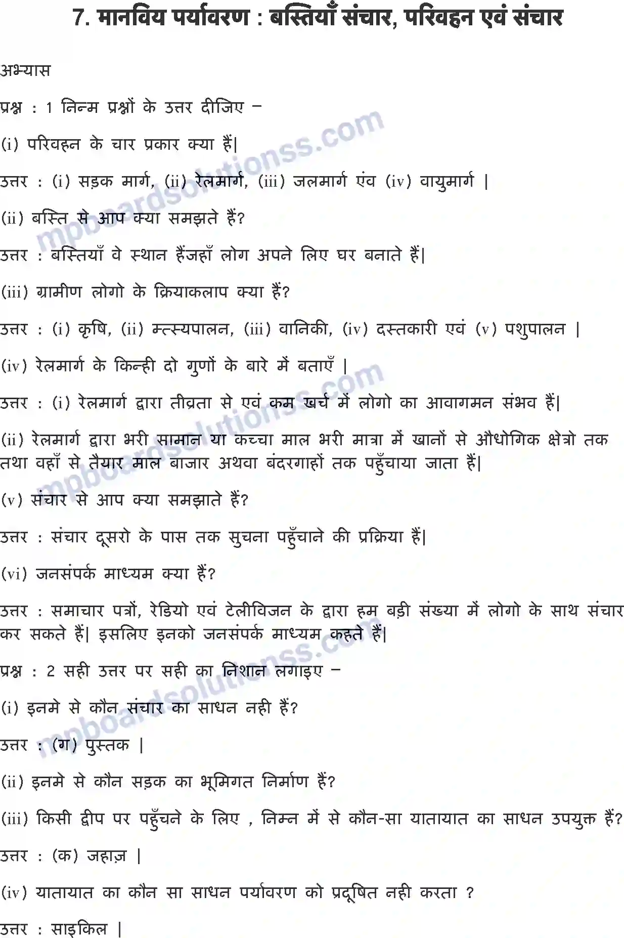 MP Board Book for Class 7 EVS मानवीय पर्यावरण बस्तियाँ, परिवहन एवं संचार Image 1