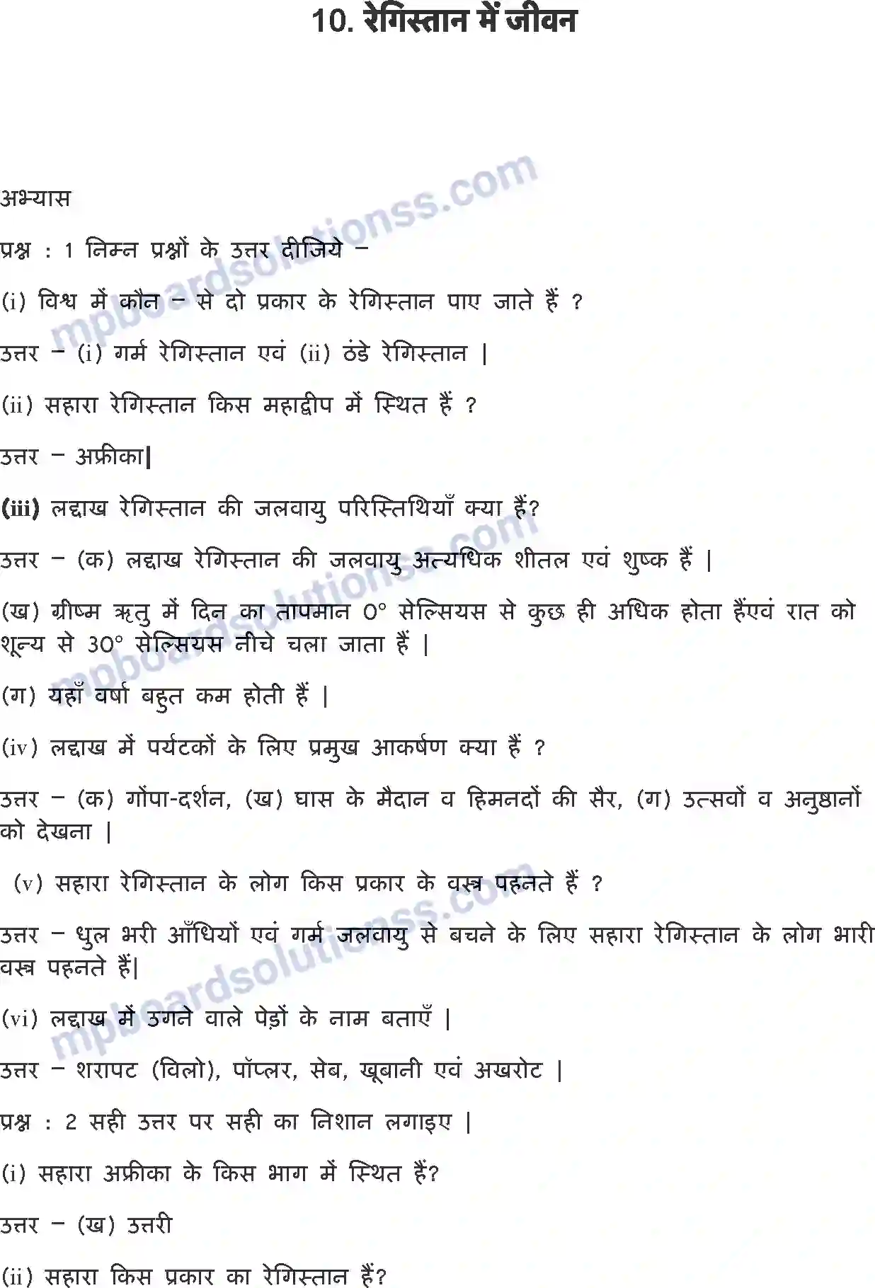 MP Board Book for Class 7 EVS रेगिस्तान में जीवन Image 1