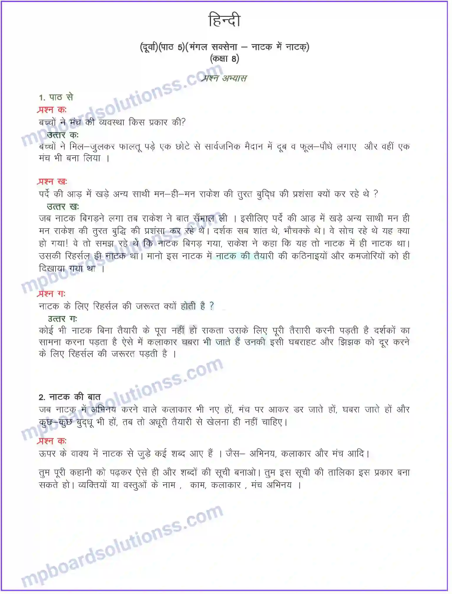 MP Board Book for Class 8 Hindi नाटक में नाटक (कहानी) Image 1