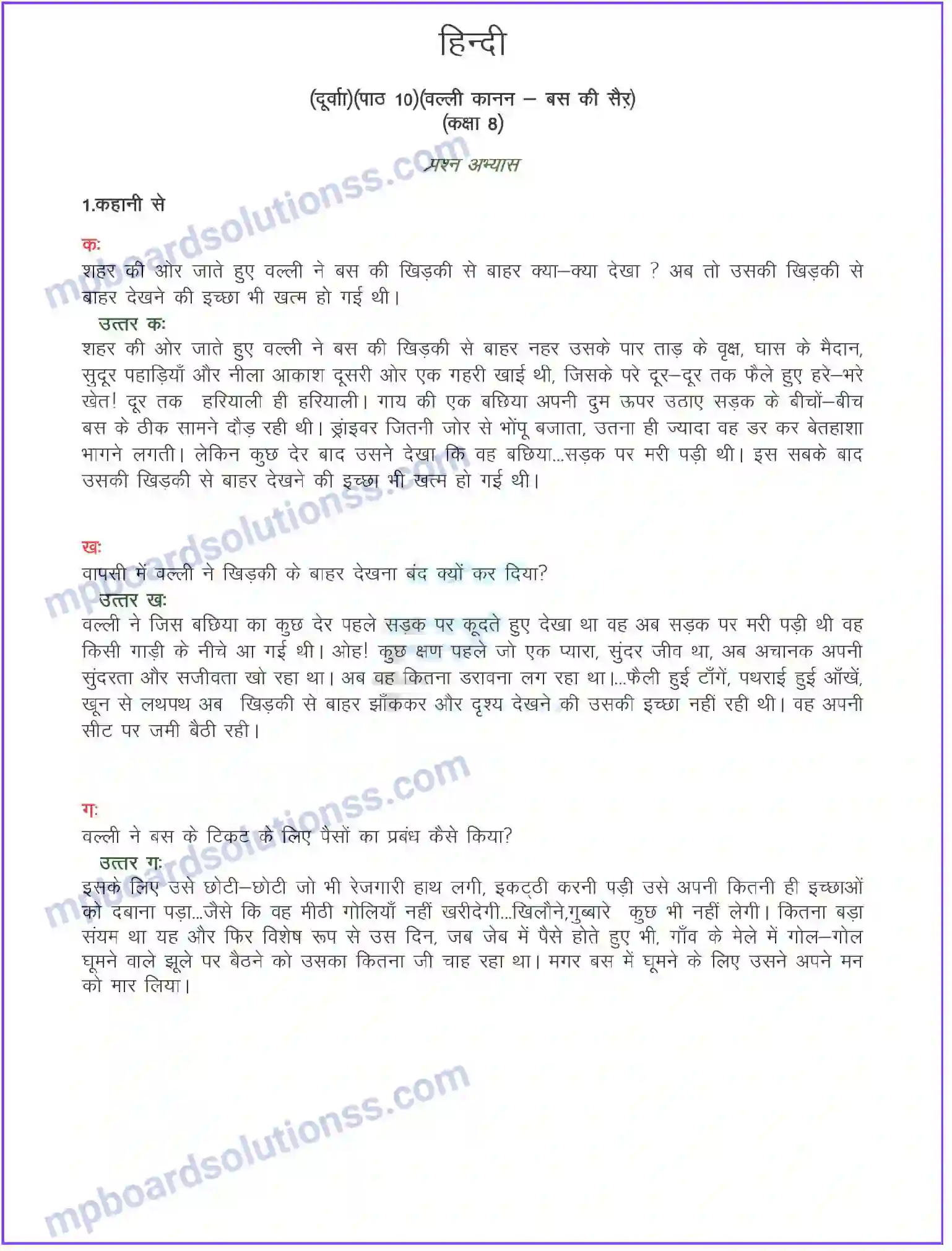 MP Board Book for Class 8 Hindi बस की सैर (कहानी) Image 1