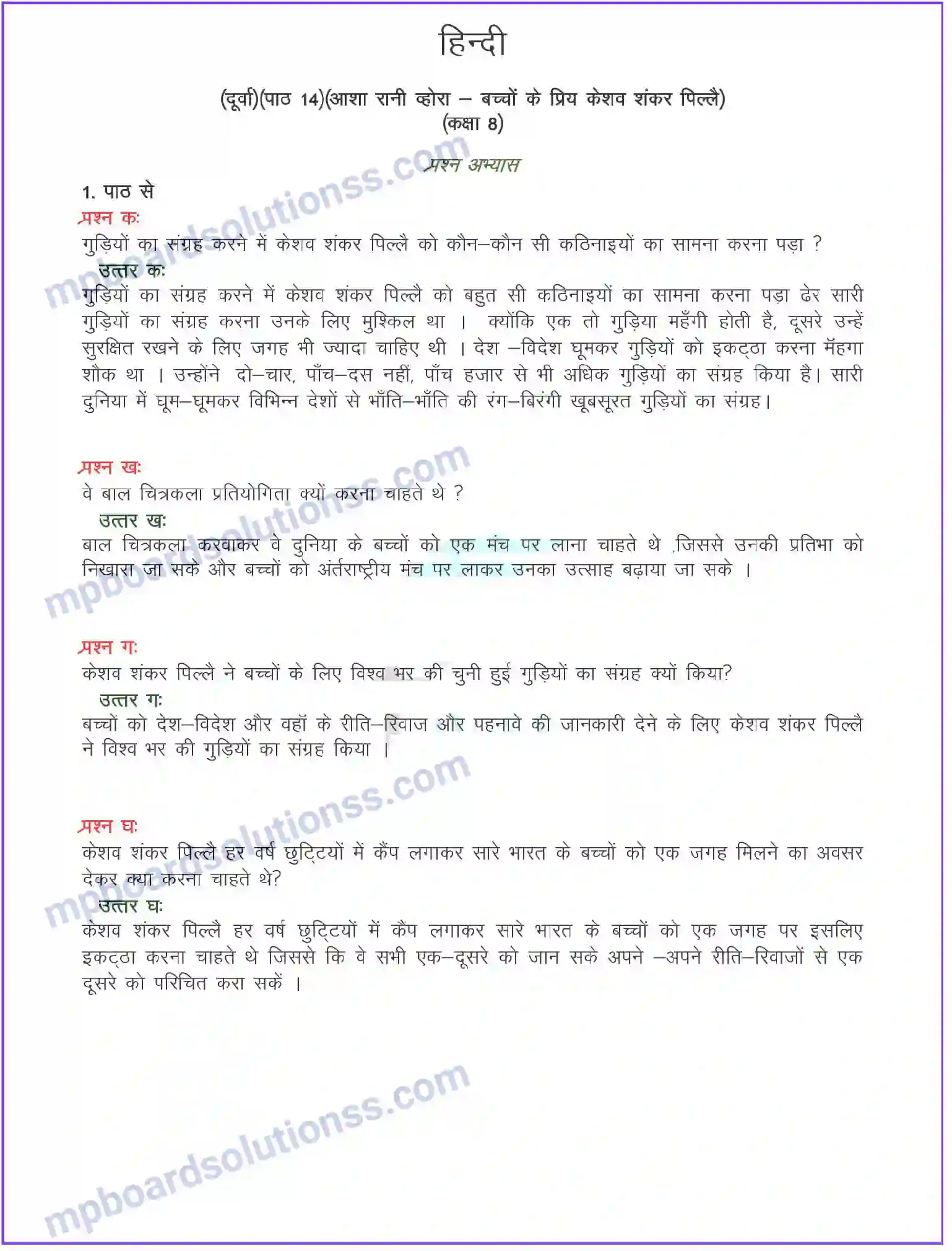MP Board Book for Class 8 Hindi बच्चों के प्रिय श्री केशव शंकर पिल्लै (व्यक्तित्व) Image 1