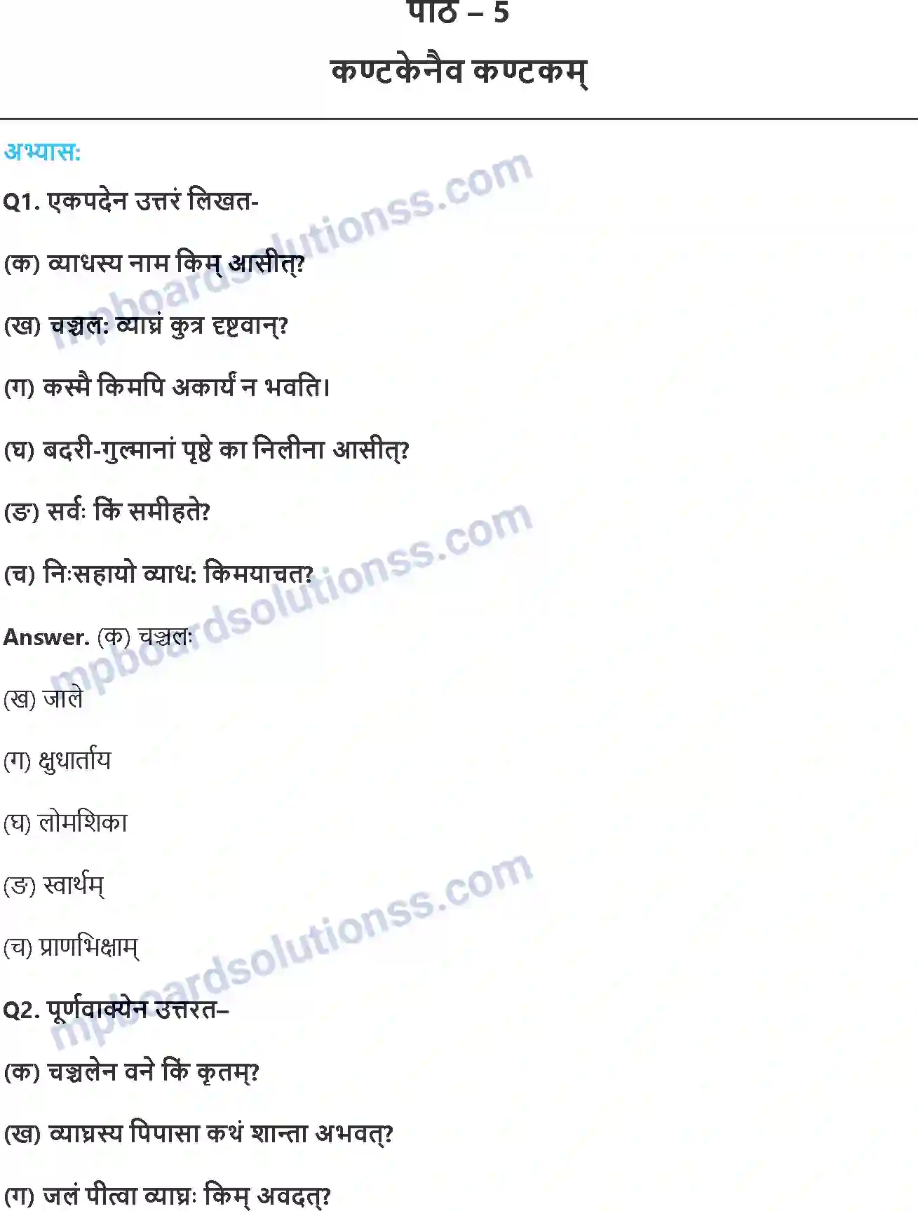 MP Board Book for Class 8 Hindi धर्मे धमनं पापे पुण्यम् Image 1