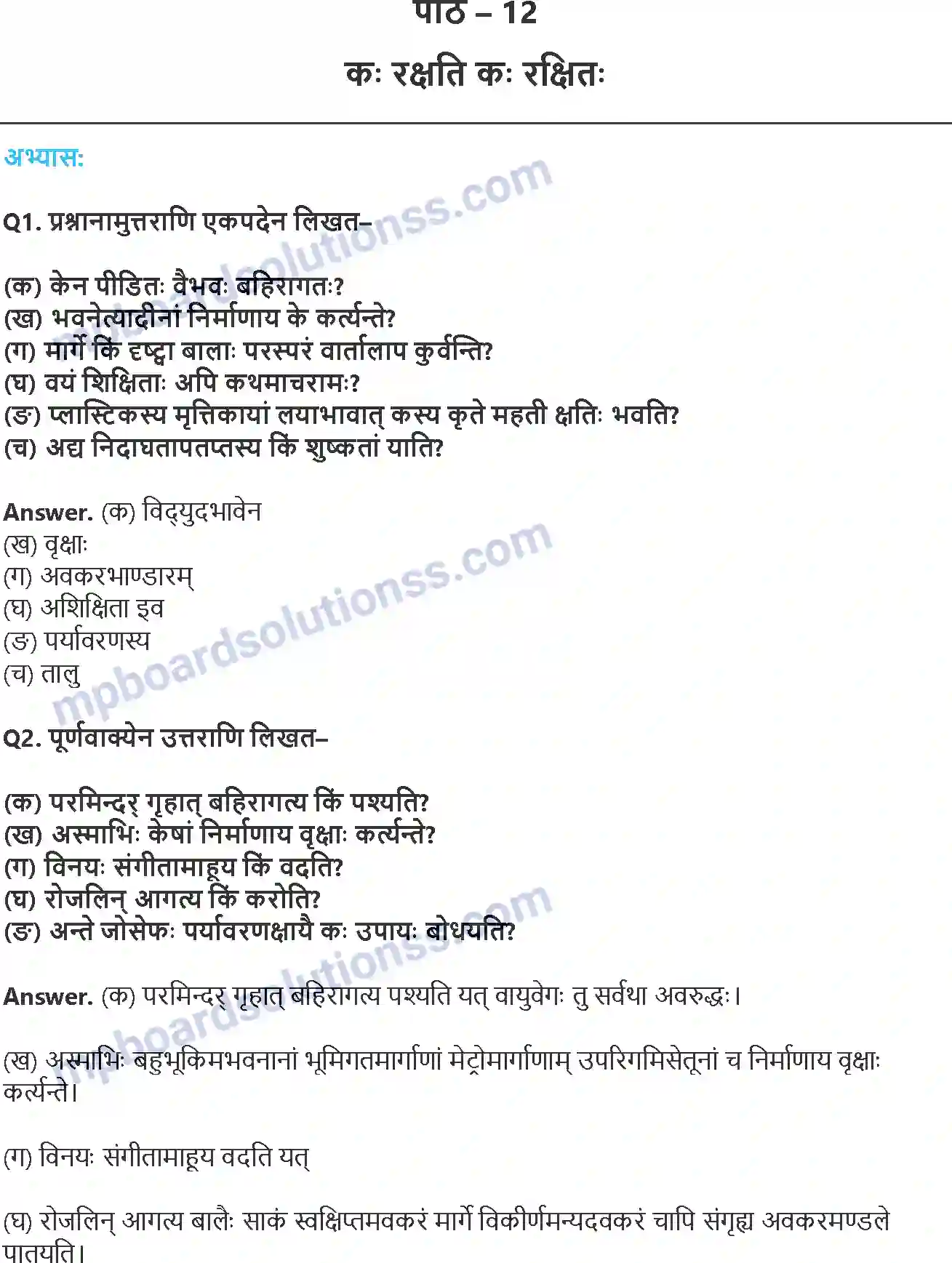 MP Board Book for Class 8 Hindi कः रक्षति कः रक्षितः Image 1