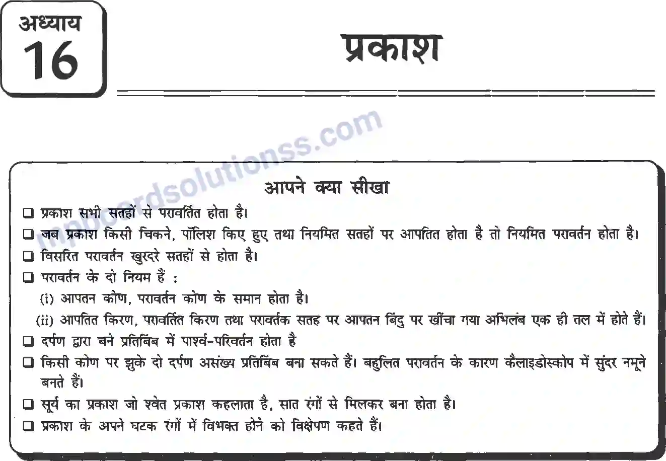 MP Board Book for Class 8 Science प्रकाश Image 1