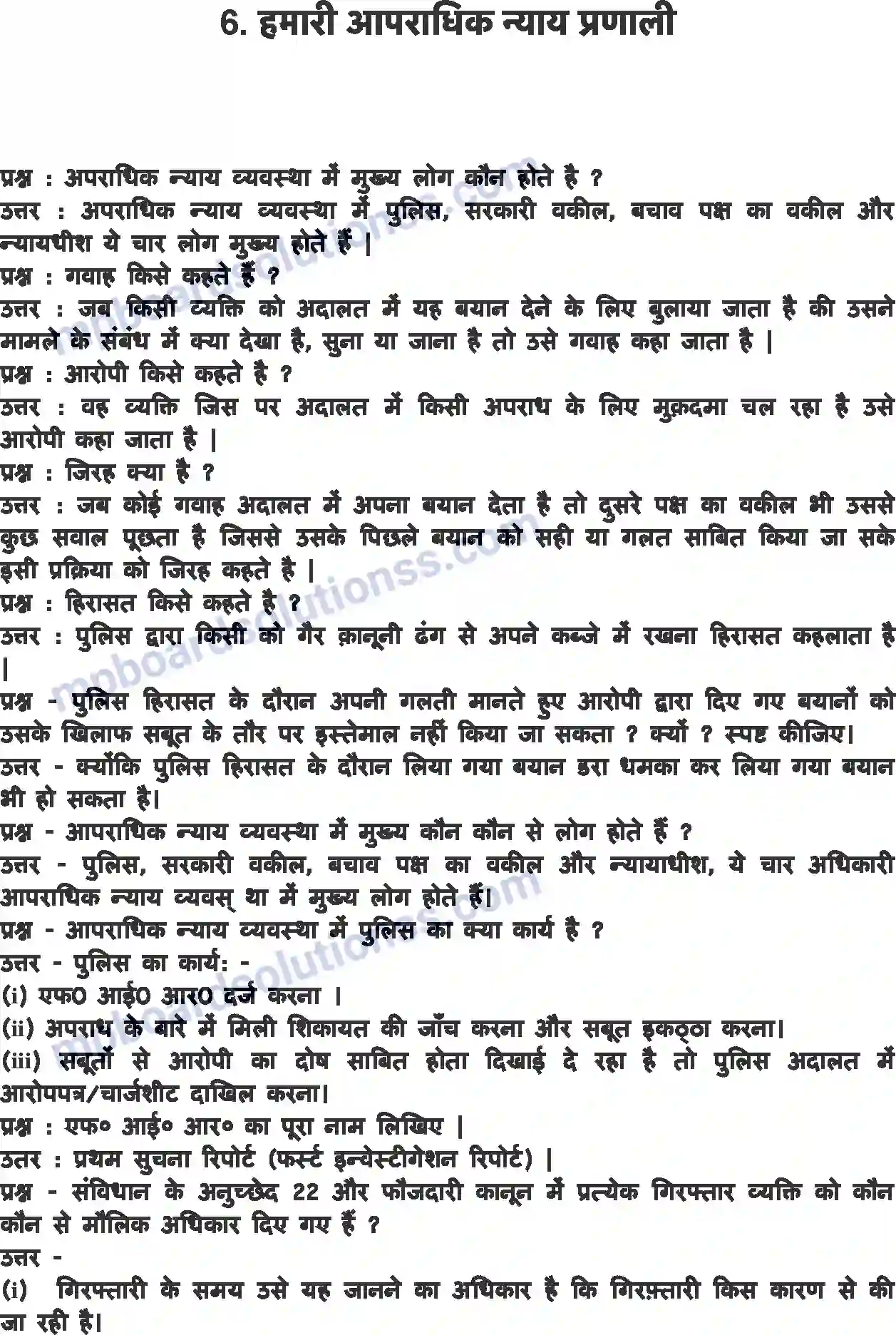 MP Board Book for Class 8 Social Studies हमारी अपराधिक न्याय प्रणाली Image 1