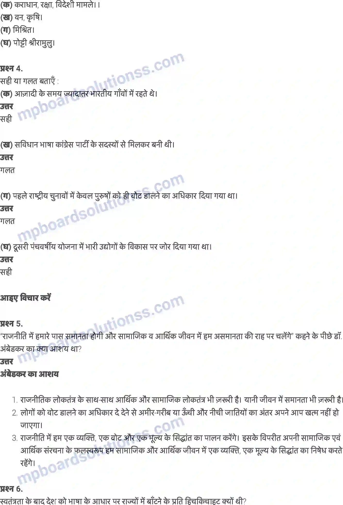 MP Board Book for Class 8 History स्वतंत्रता के बाद Image 2