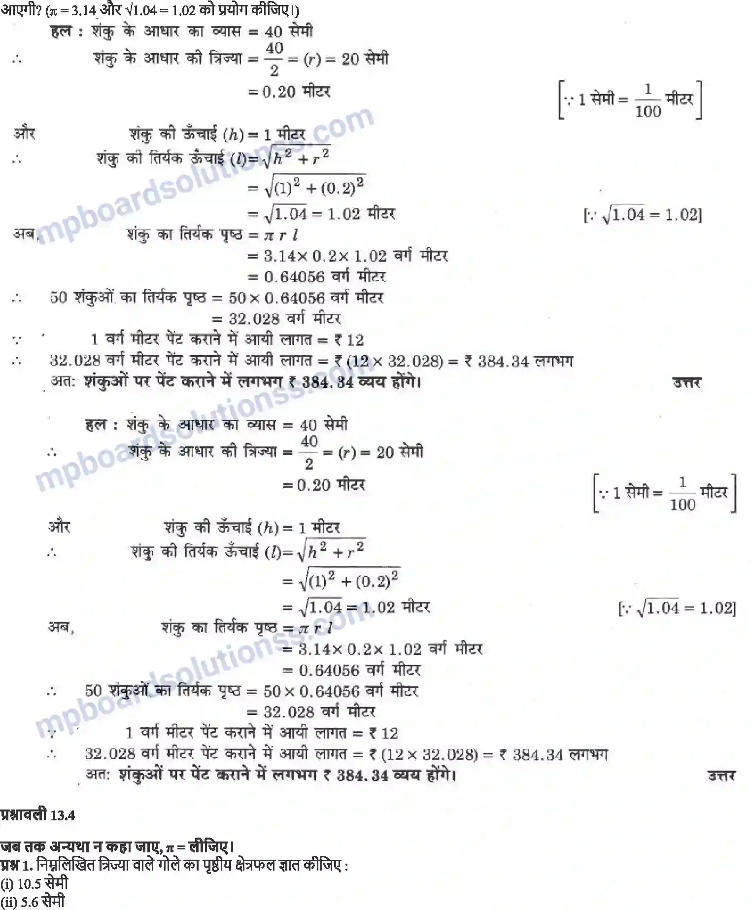 MP Board Book for Class 9 Maths पृष्ठीय क्षेत्रफल और आयतन Image 14