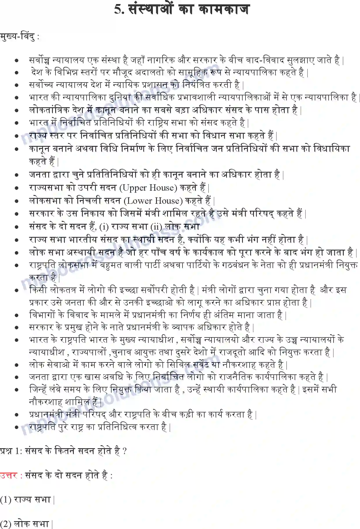 MP Board Book for Class 9 Political Science संस्थाओं का कामकाज Image 1