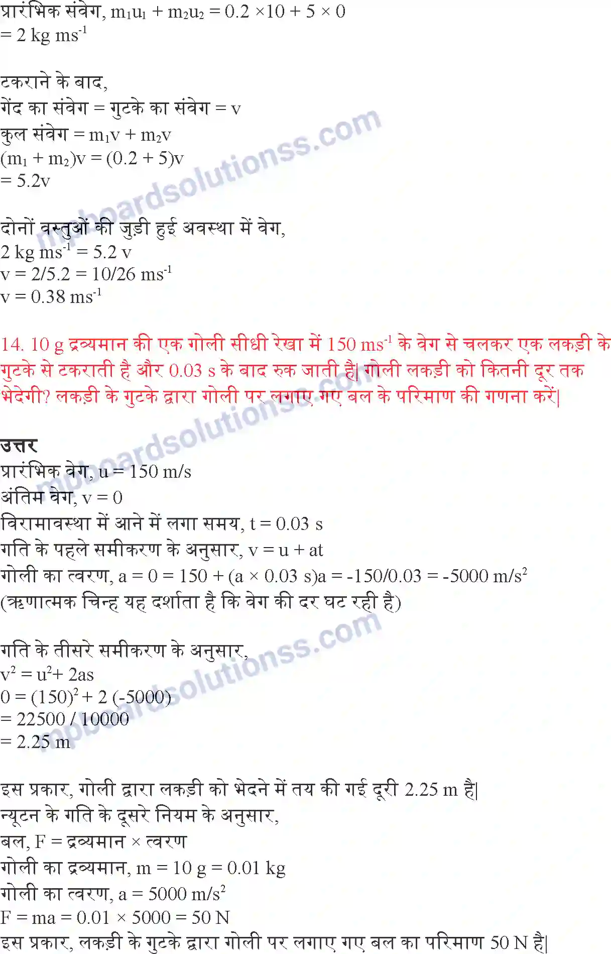 MP Board Book for Class 9 Science बल तथा गति के नियम Image 9