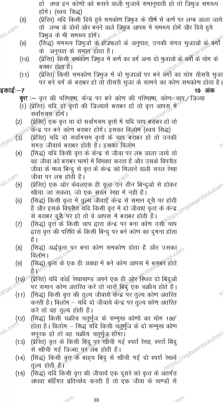MP Board Class 10 Mathematics 2020-21 Syllabus Image 5