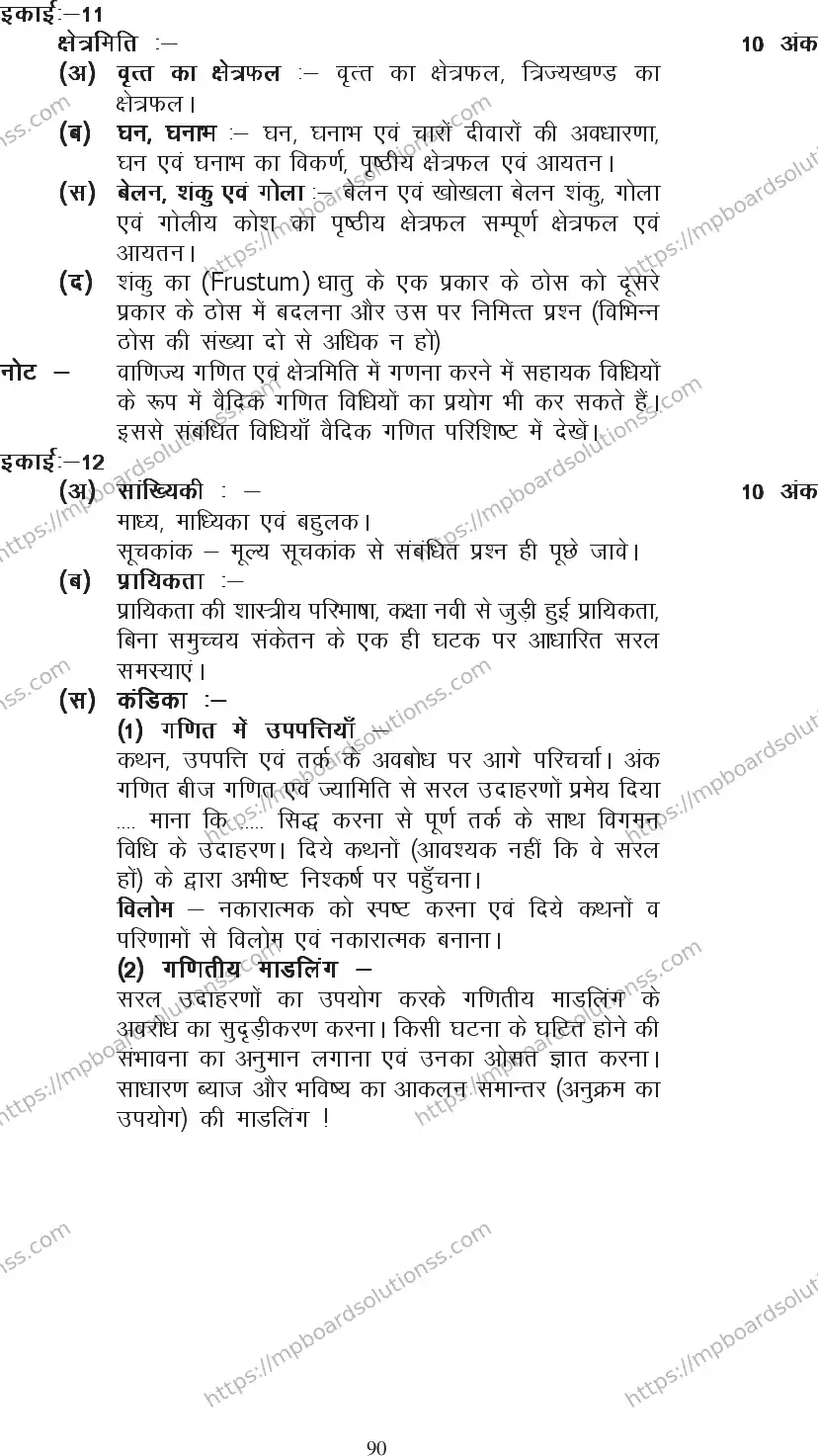 MP Board Class 10 Mathematics 2020-21 Syllabus Image 7