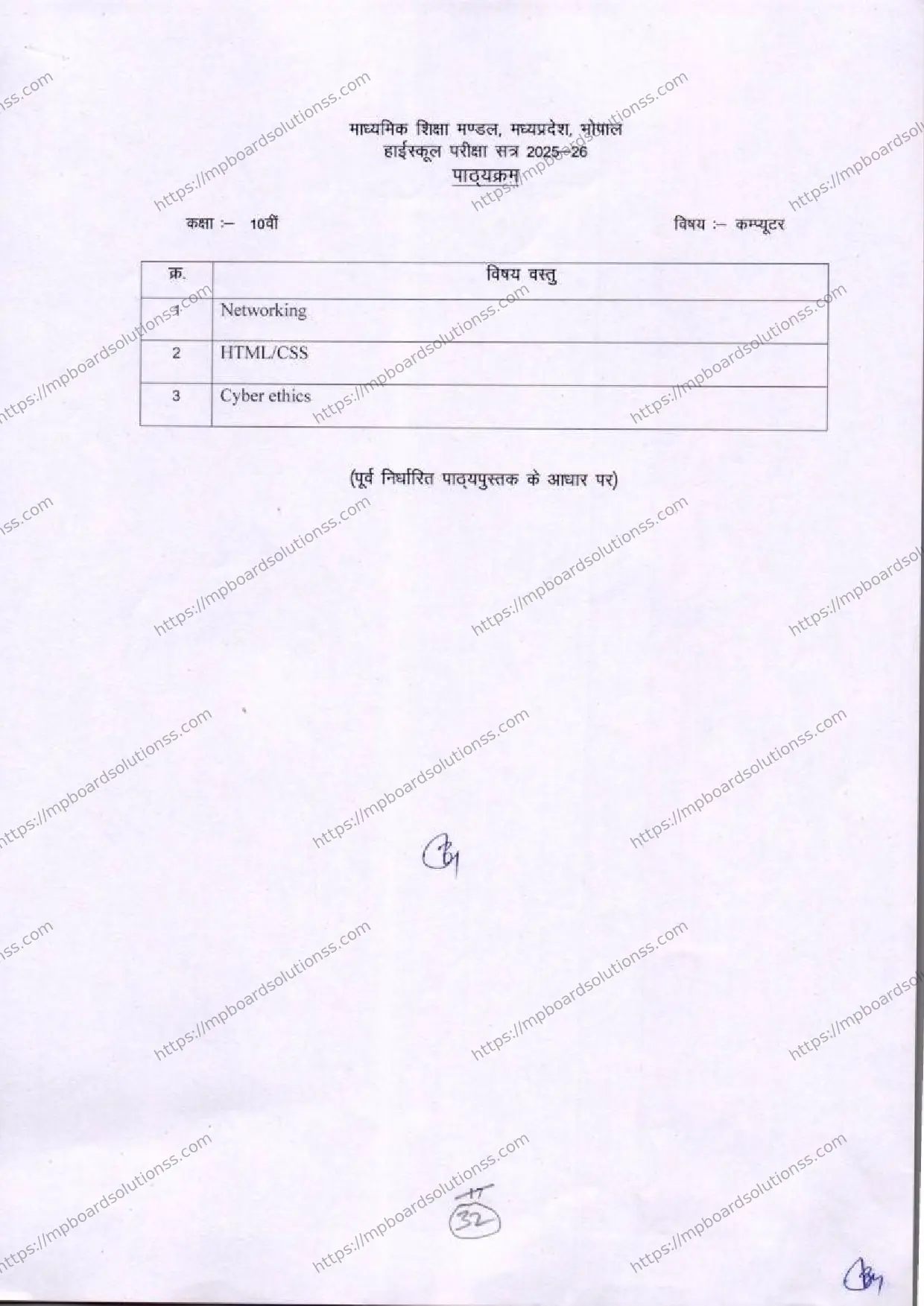 MP Board Class 10 Computer 2025-26 Syllabus Image 1