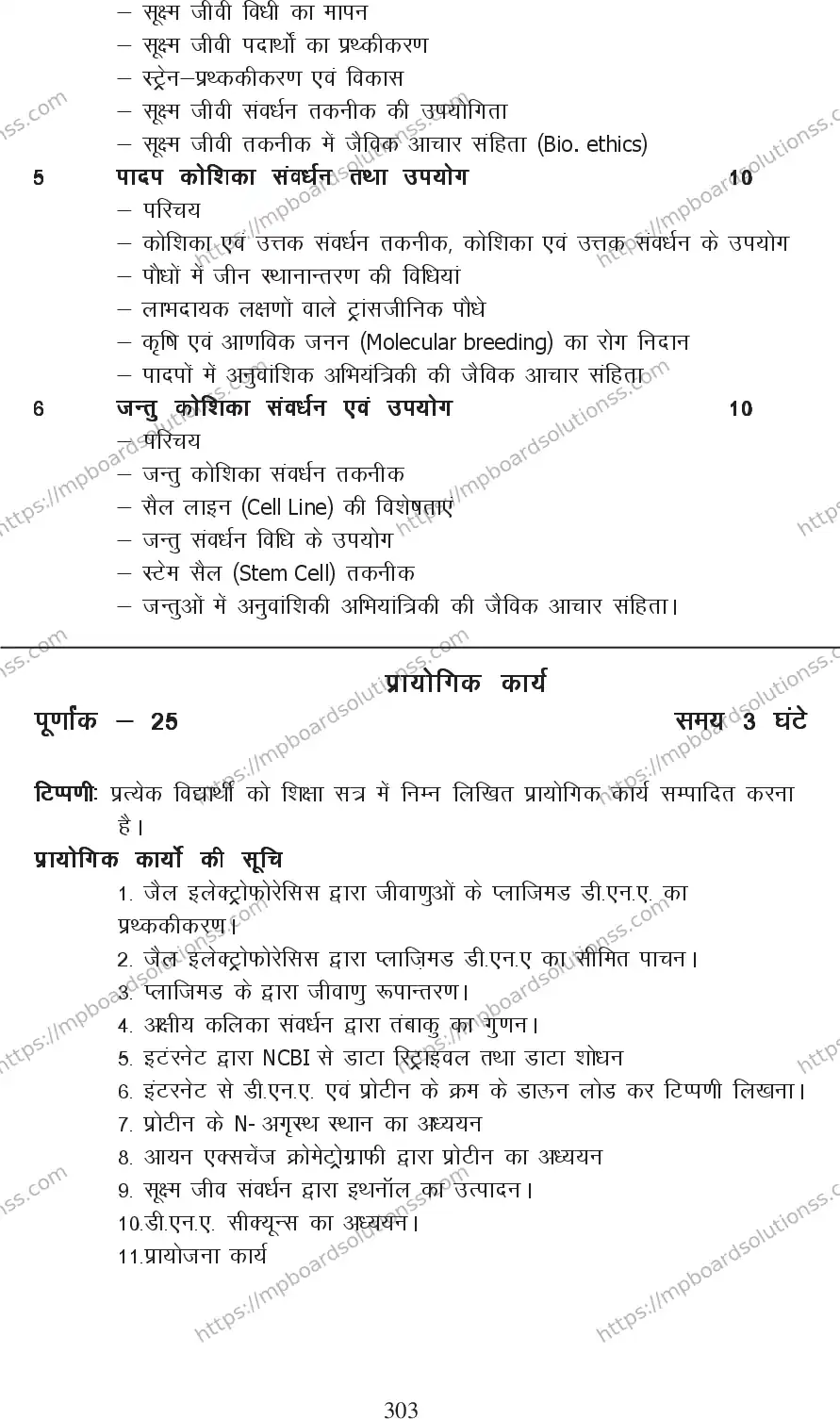 MP Board Class 12 Biotechnology 2020-21 Syllabus Image 2