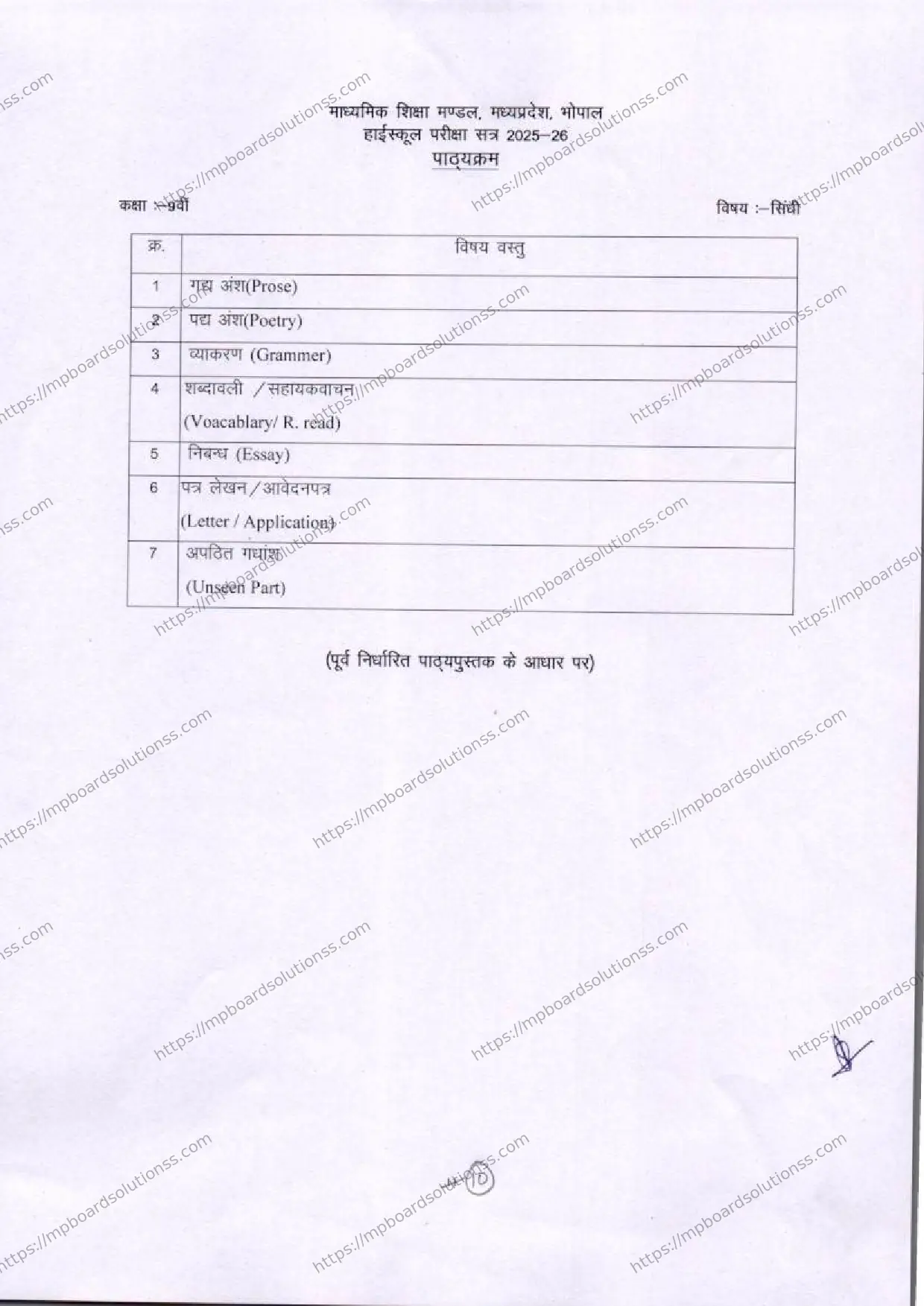 MP Board Class 9 Sindhi 2025-26 Syllabus Image 1